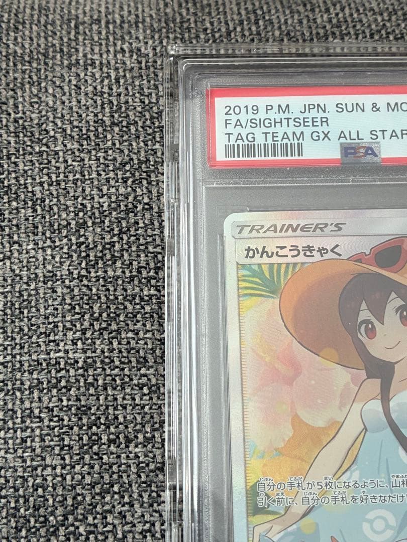 ポケカ　かんこうきゃく　SR PSA10
