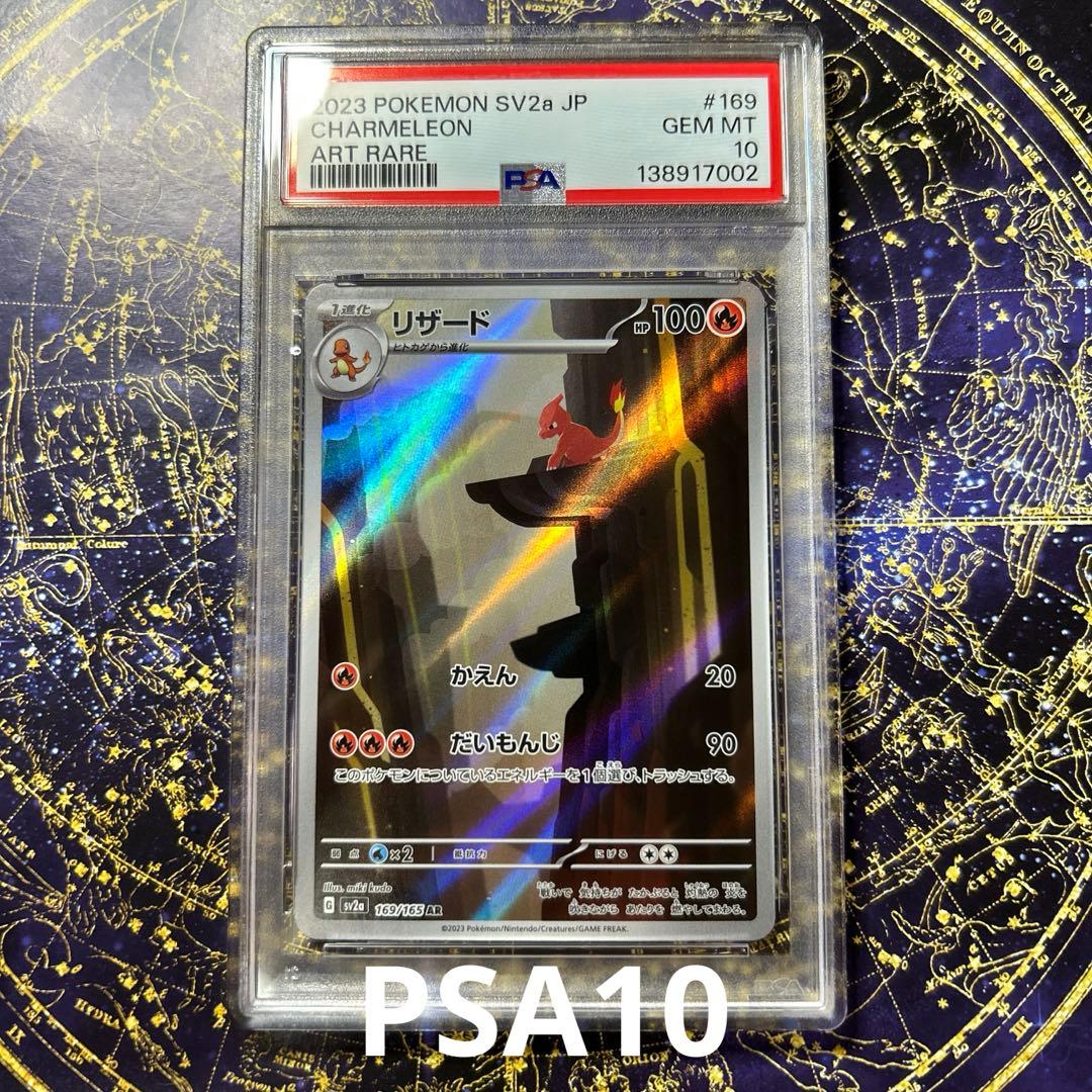 PSA10 リザード AR[SV2a 169/165]ポケモンカード151