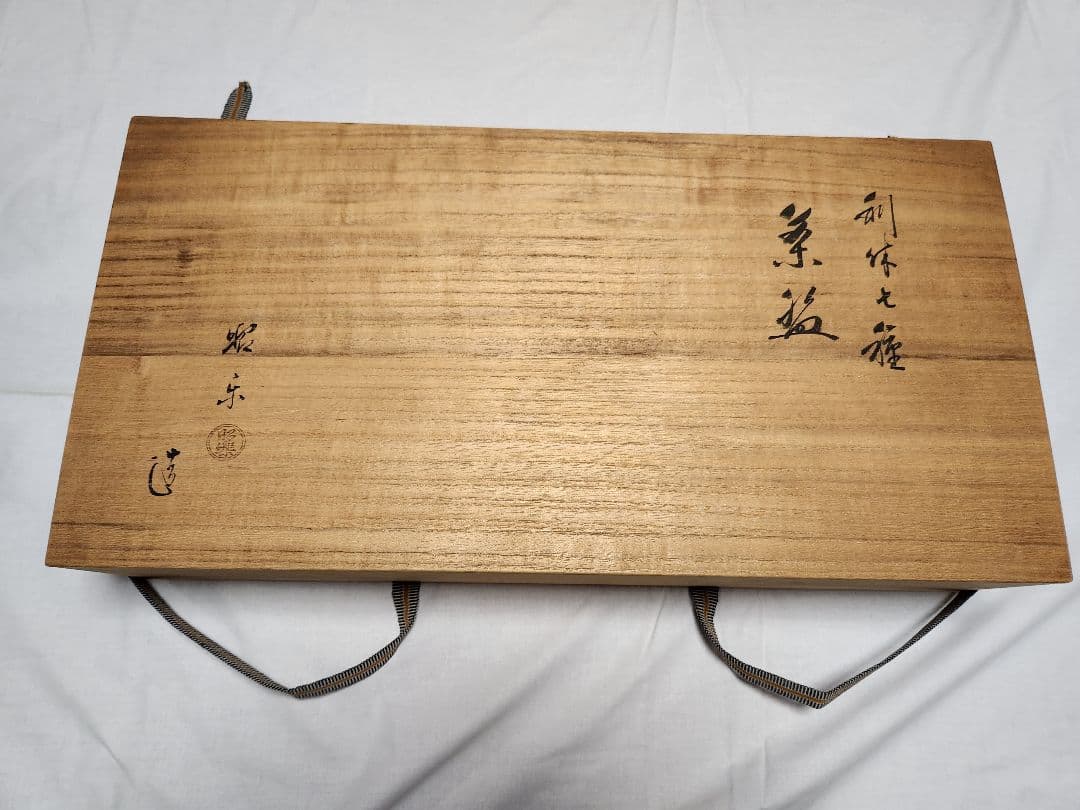 抹茶茶碗☆利休七種茶碗 佐々木昭楽 造 木製収納箱付