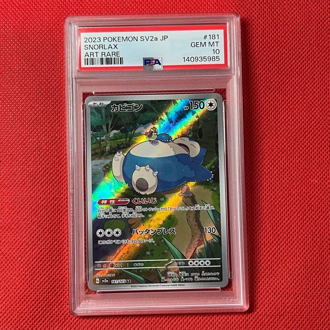 PSA10 カビゴン 181/165 AR ポケモンカード