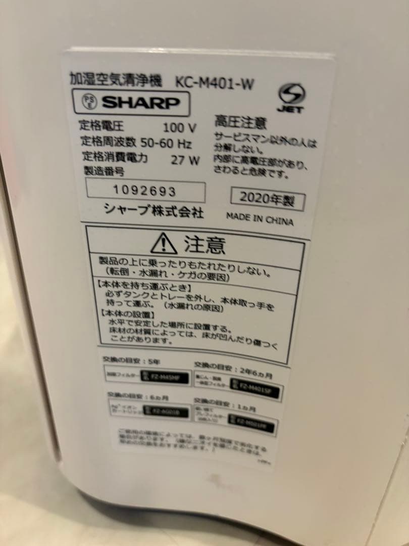 シャープ加湿空気清浄機 KC-M401-W 2020年袋