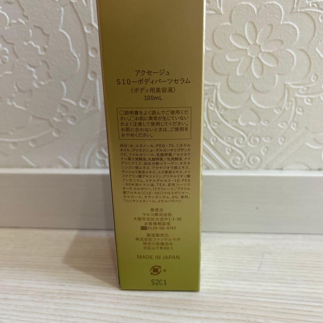アクセージュ　S10-　ボディパーツセラム　〈ボディ用美容液〉