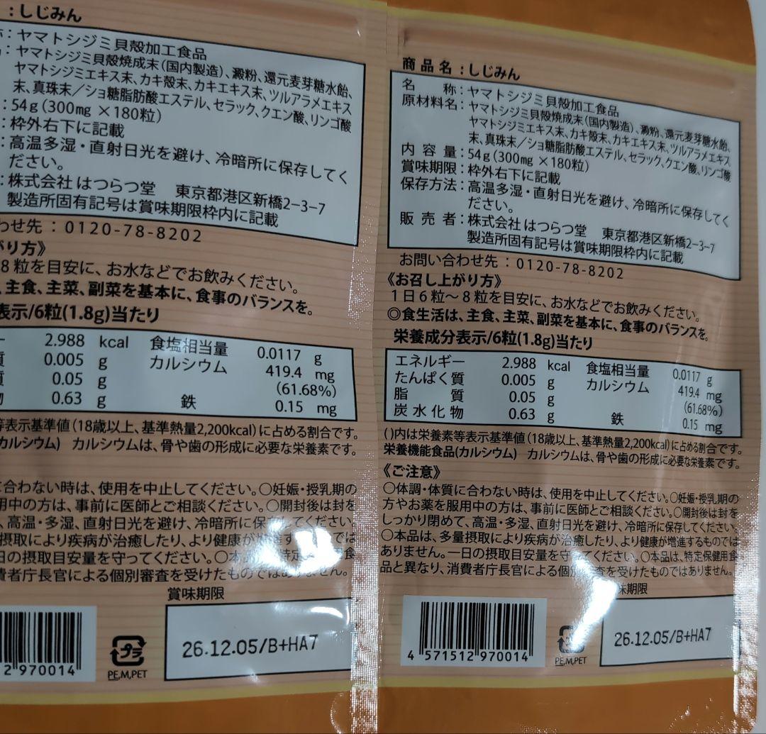 【新品・未開封】しじみん 180粒入 2袋