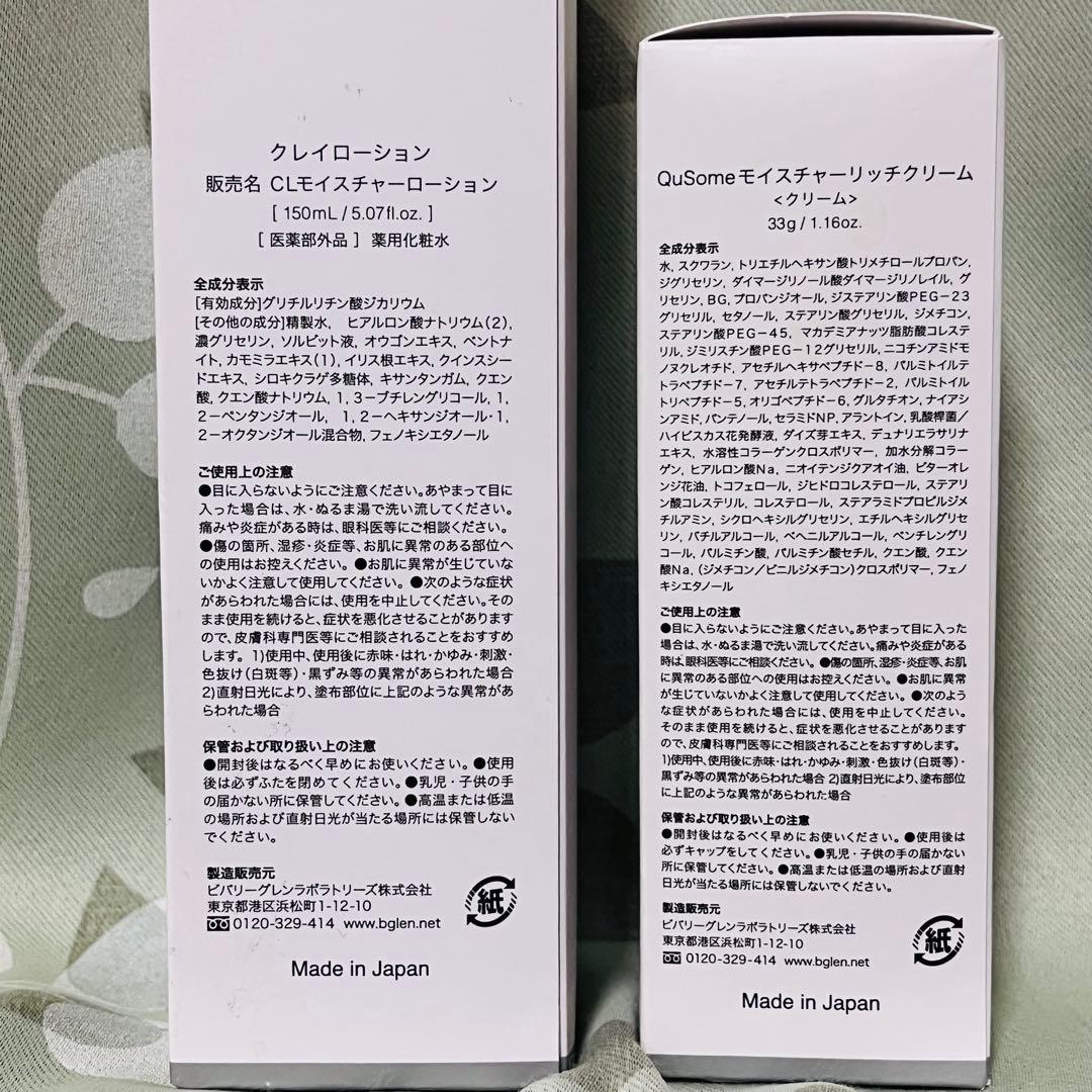 【バラ売り可能】b.glen クレイローション＆リッチクリームセット