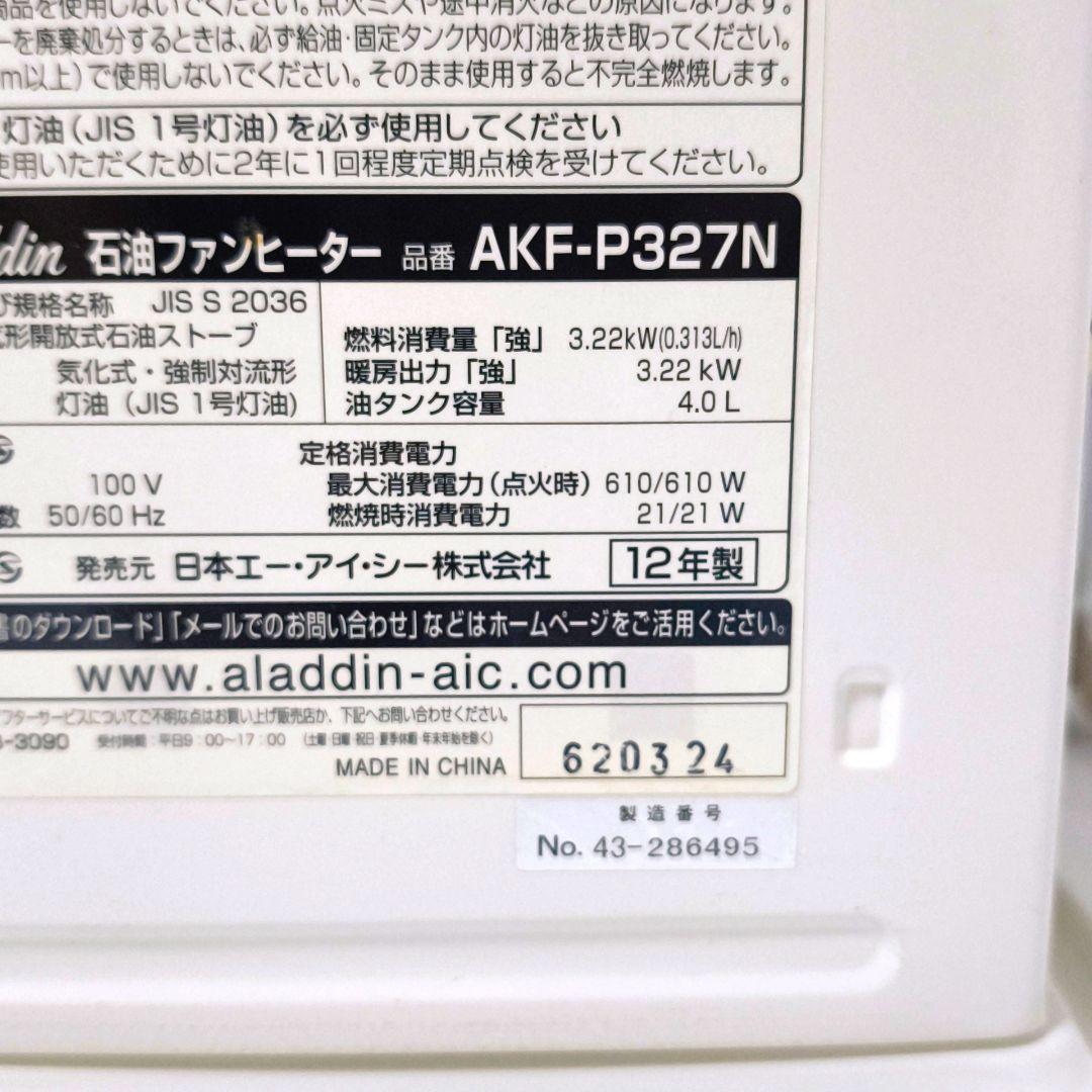 【送料無料】アラジン Aladdin 石油ファンヒーター AKF-P327N
