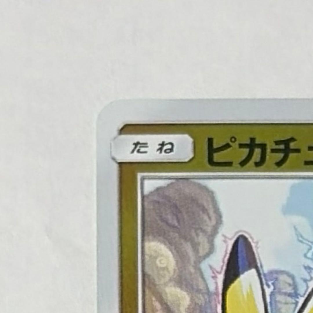 【超美品】ピカチュウ SM4+ GXバトルブースト 028/114