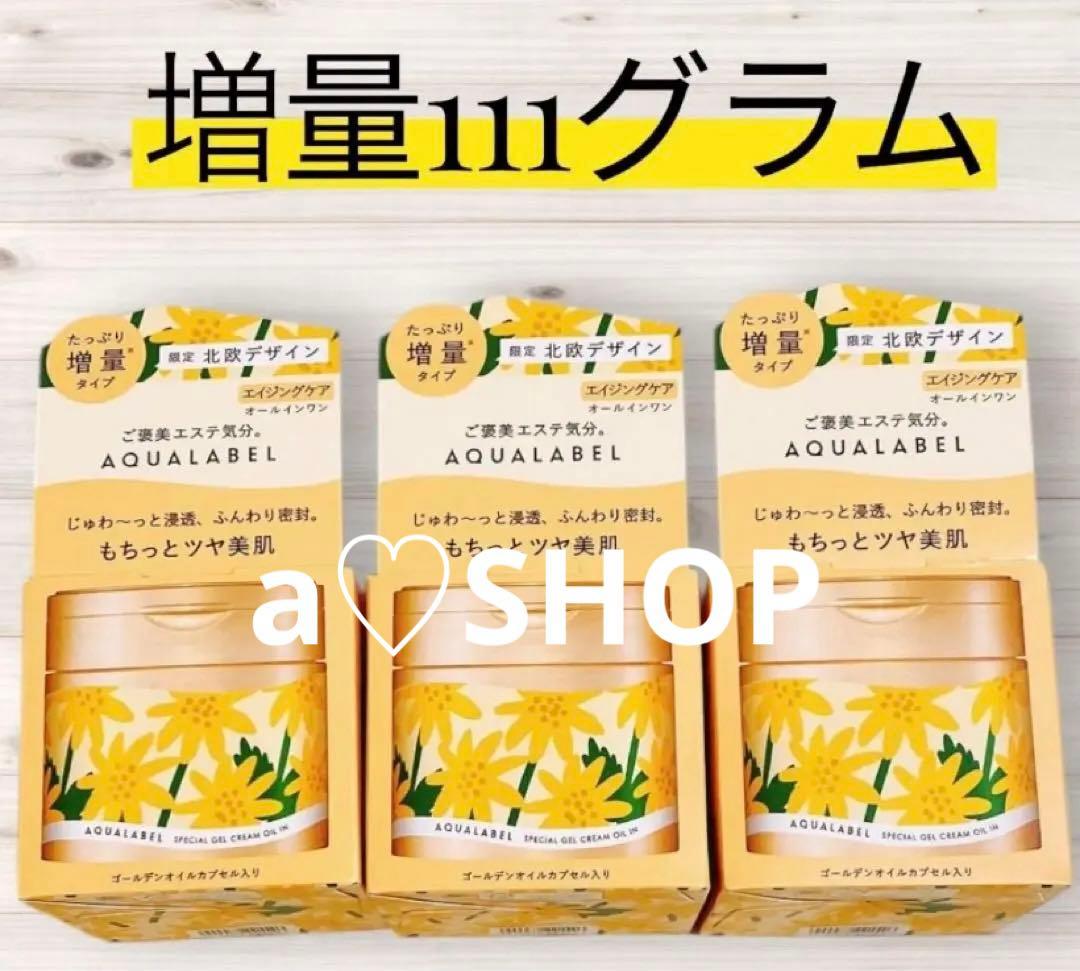 アクアレーベル　スペシャルジェルクリームEXオイルイン　限定増量タイプ