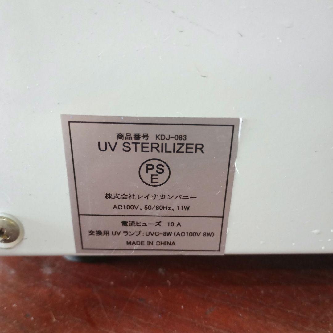 8129)）紫外線殺菌、消毒器　ステリライザー　レイナカンパニー　KDJ-083