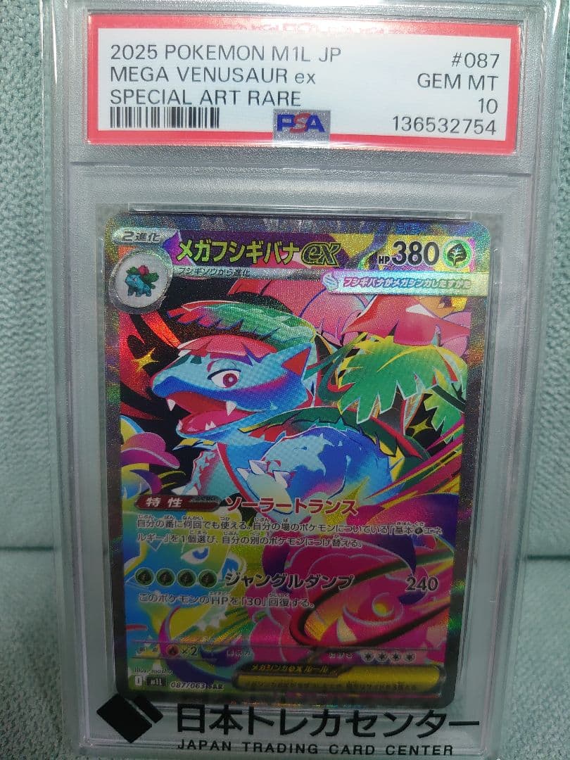 【PSA10】メガフシギバナex SAR