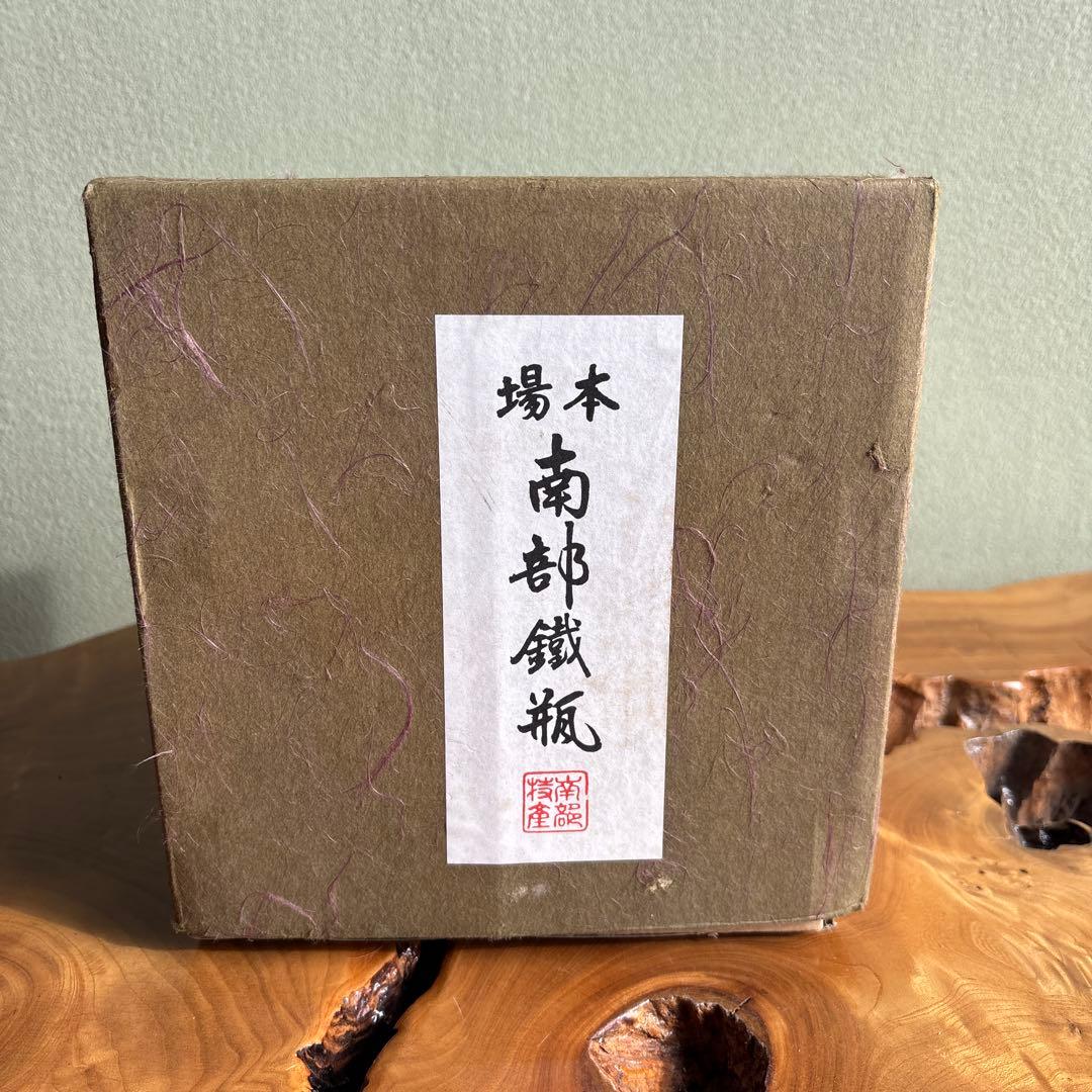 南部鉄瓶 南部鉄器 作家物 茶道具 紙箱