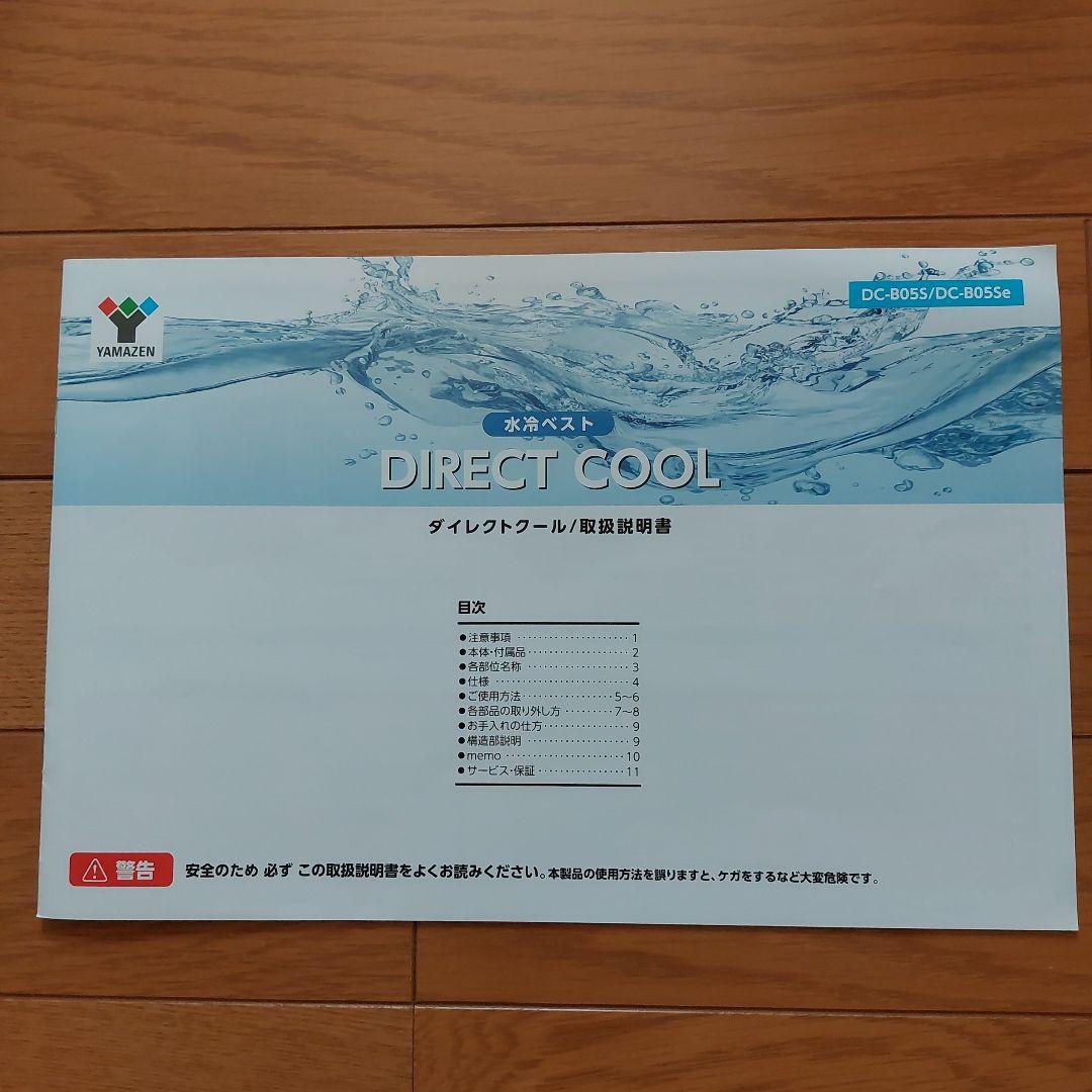 お値下げ品　　山善 ダイレクトクール 水冷服 DIRECT COOL
