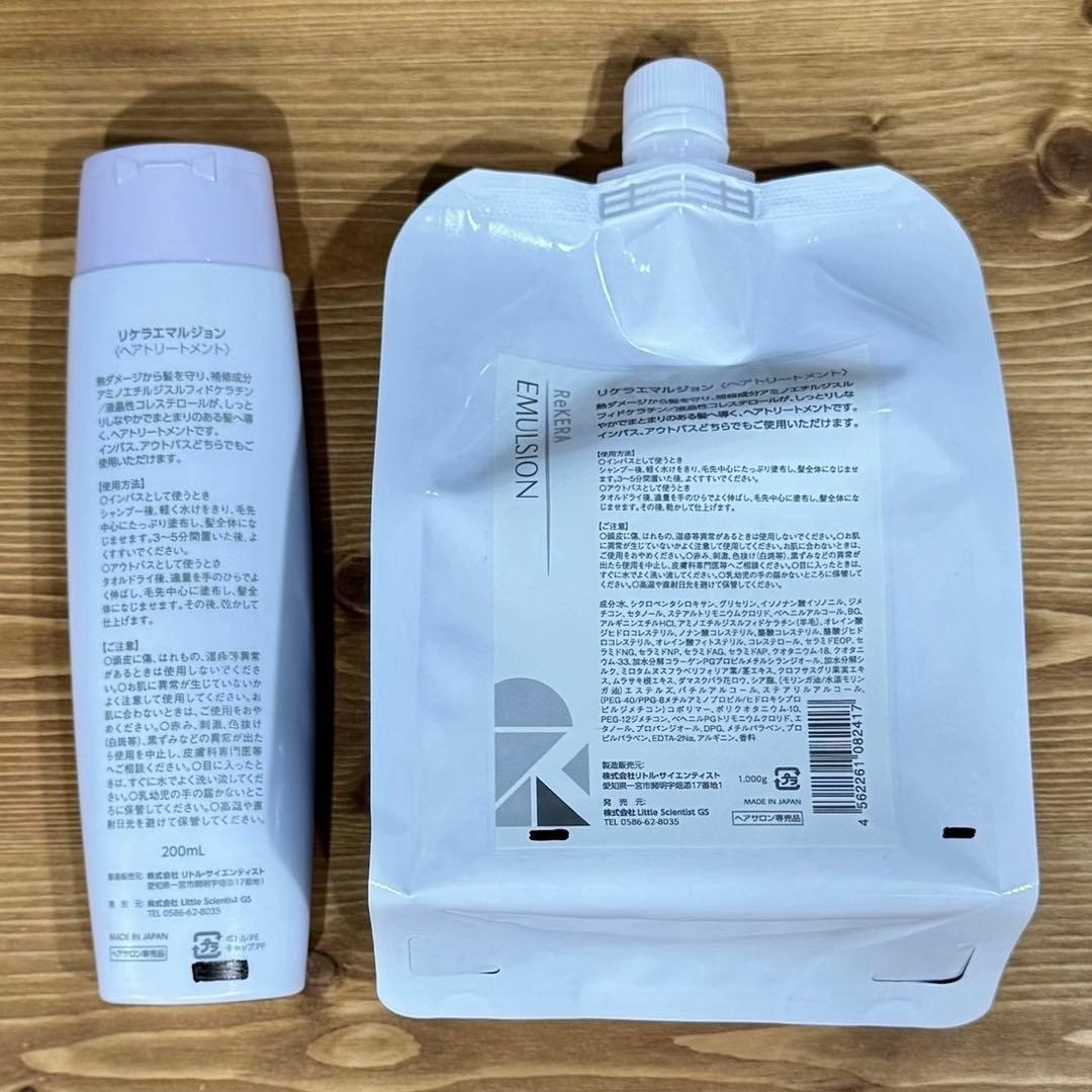 セット(箱無し発送)リケラエマルジョン リトルサイエンティスト 髪の乳液 リケラ