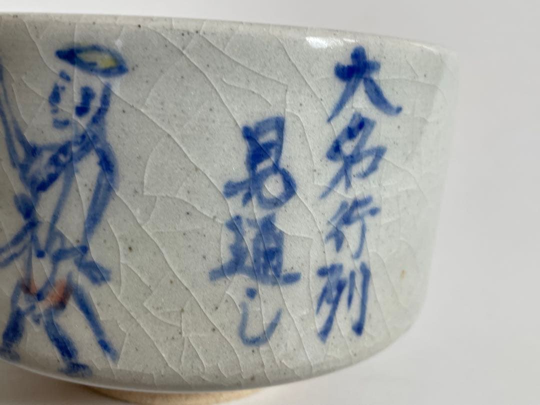 陶芸家　萬吉作　一生絵付　大名行列　抹茶茶碗　抹茶碗　茶碗　染付　共箱