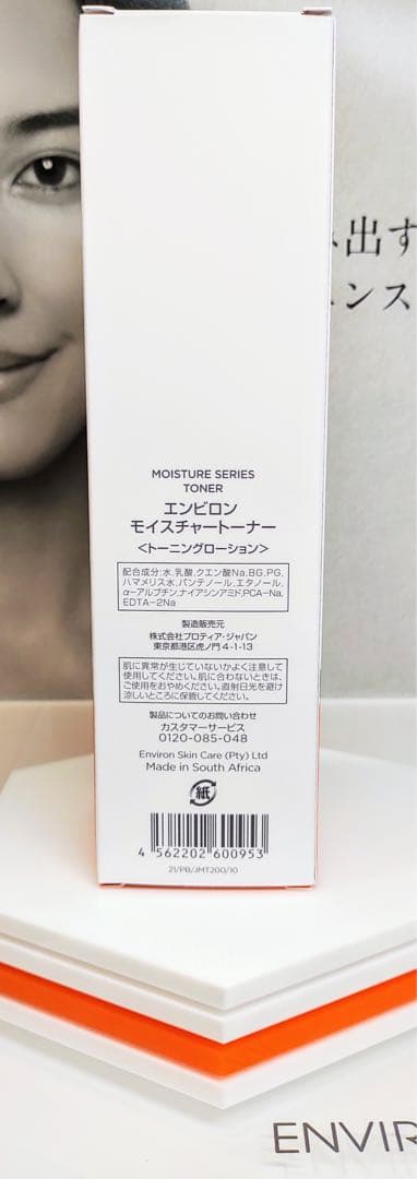 【新品未開封】モイスチャートーナー200ml　エンビロン ENVIRON