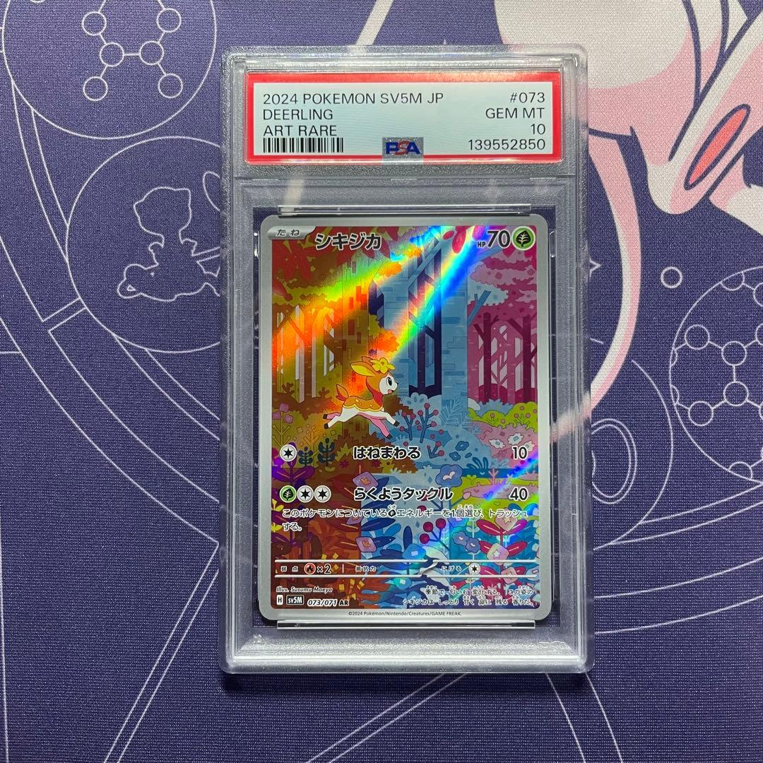 【PSA10】シキジカ メブキジカ AR SV5M (サイバージャッジ) 連番