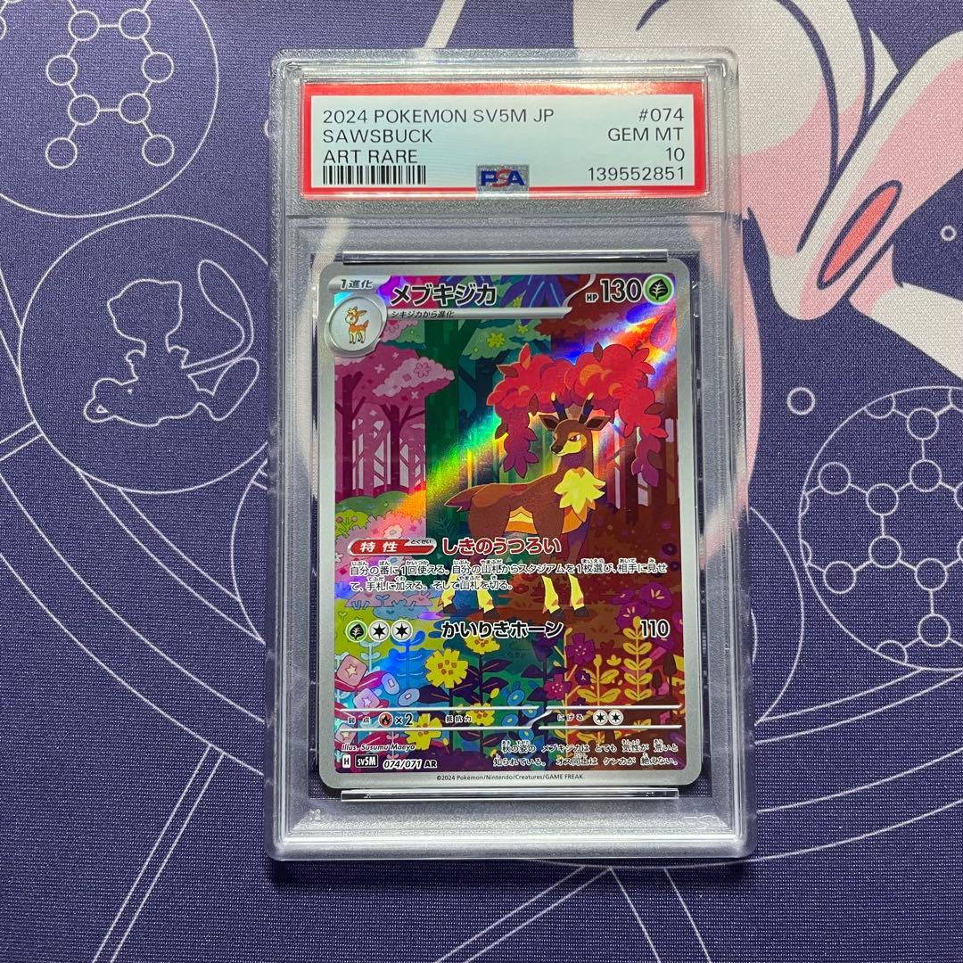 【PSA10】シキジカ メブキジカ AR SV5M (サイバージャッジ) 連番