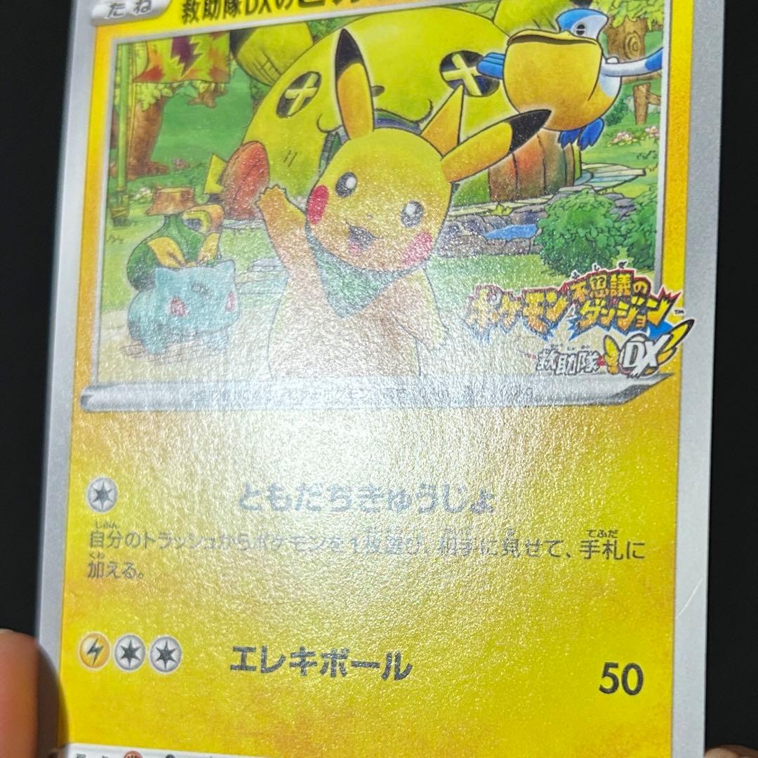 ポケモン 救助隊DXのピカチュウ プロモ