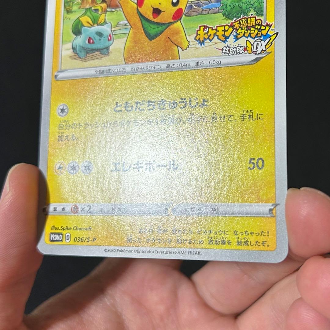 ポケモン 救助隊DXのピカチュウ プロモ