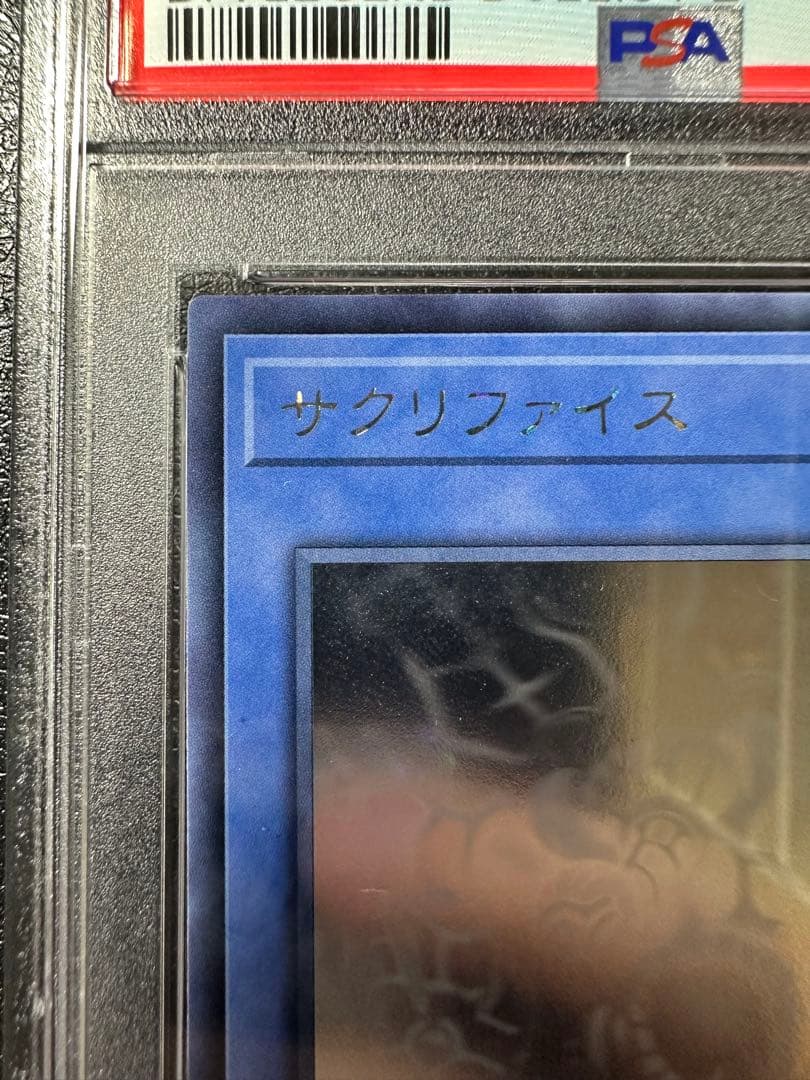 【PSA10】サクリファイス　ホロ