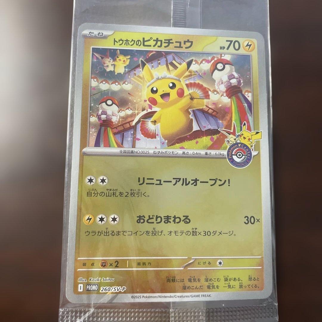 ポケモンカード トウホクのピカチュウ 260/SV-P tohoku 新品未開封