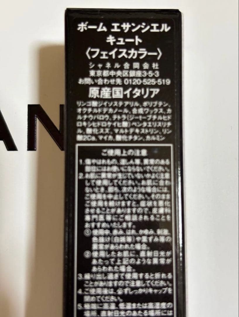 シャネル　ボーム エサンシエル 限定　キュート 新品未使用