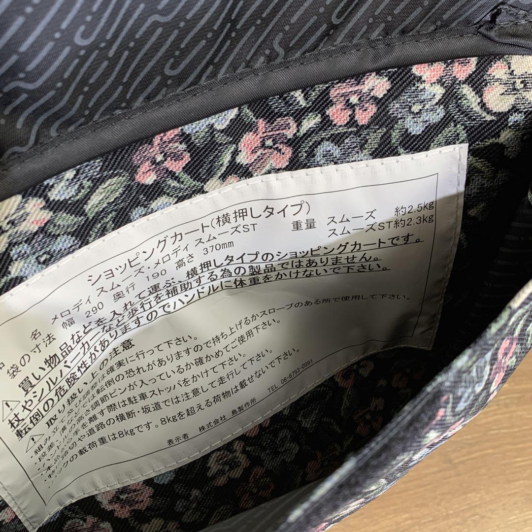 美品　島製作所　 ショッピングカー メロディ スムーズST　横押　歩行補助　花柄