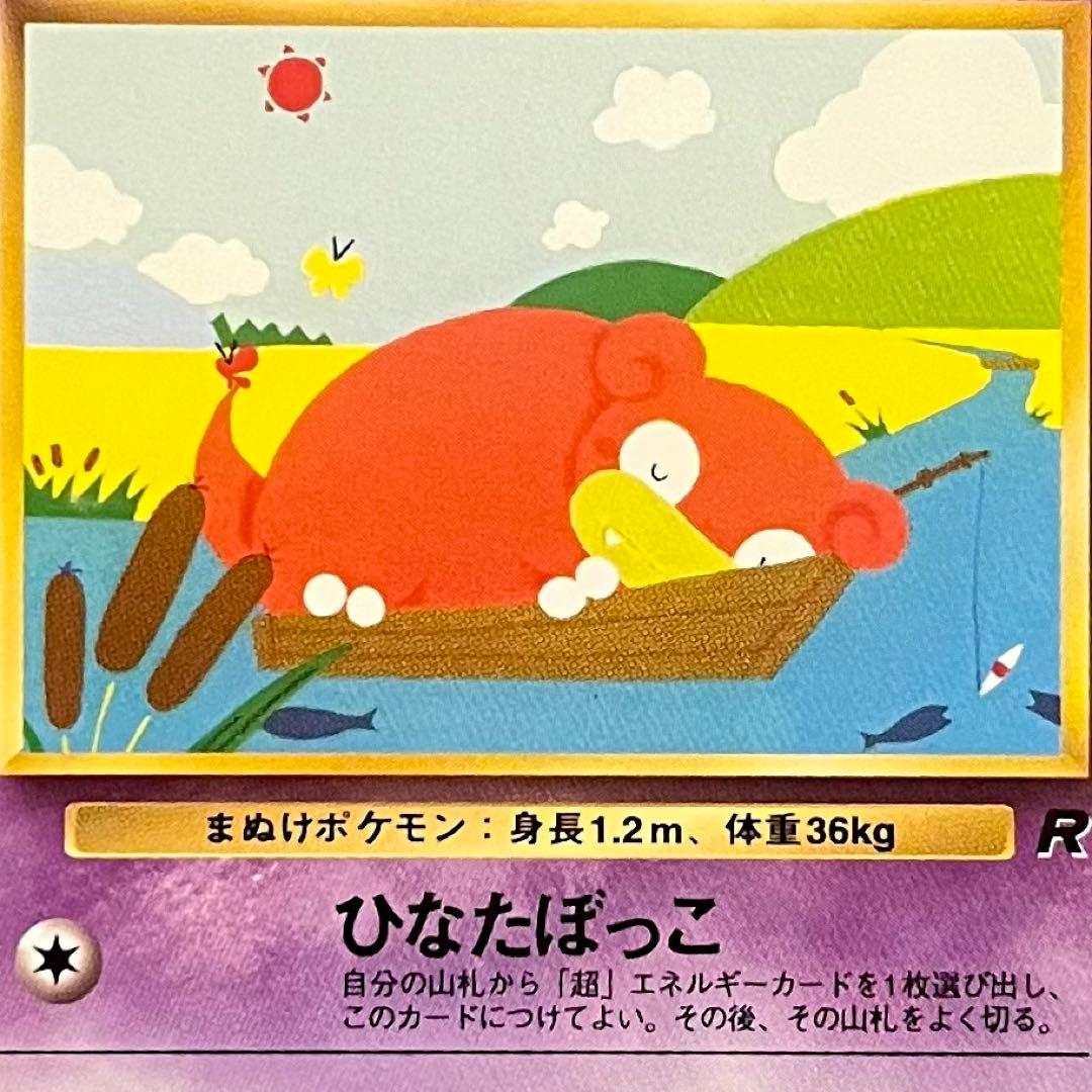 【美品・旧裏】ポケモンカード ヤドン LV.16 No.079 ひなたぼっこ