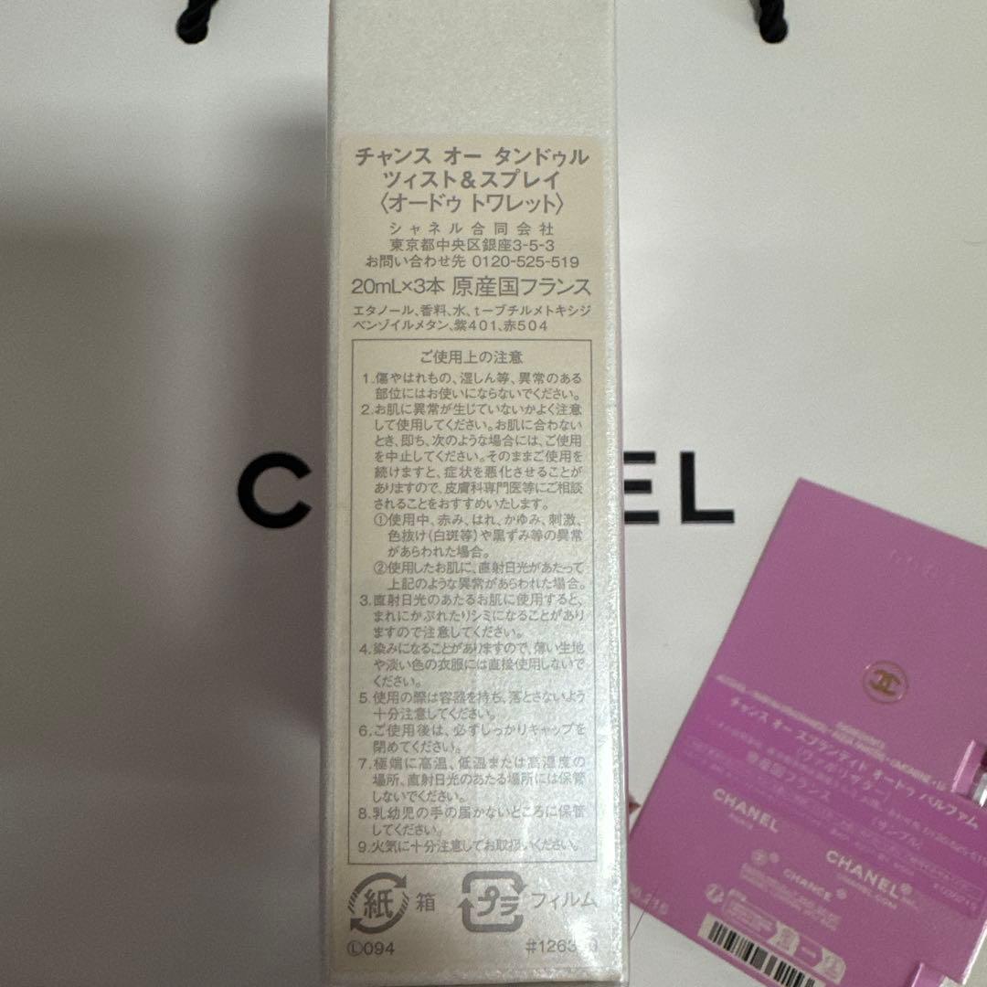 新品未使用　CHANEL CHANCE オードトワレ3本セット
