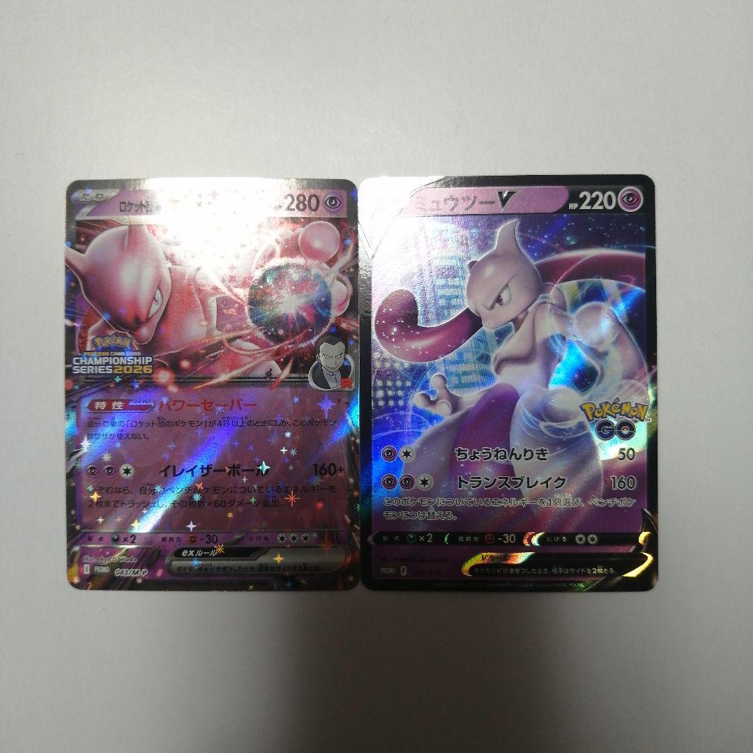ポケモンカード　ロケット団のミュウツーex　プロモ　ミュウツーV