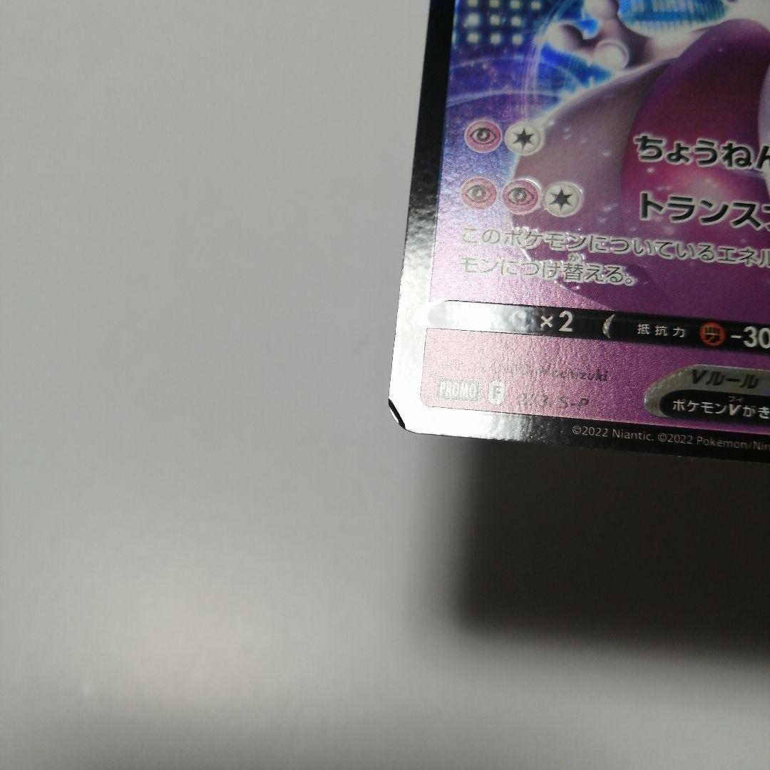 ポケモンカード　ロケット団のミュウツーex　プロモ　ミュウツーV