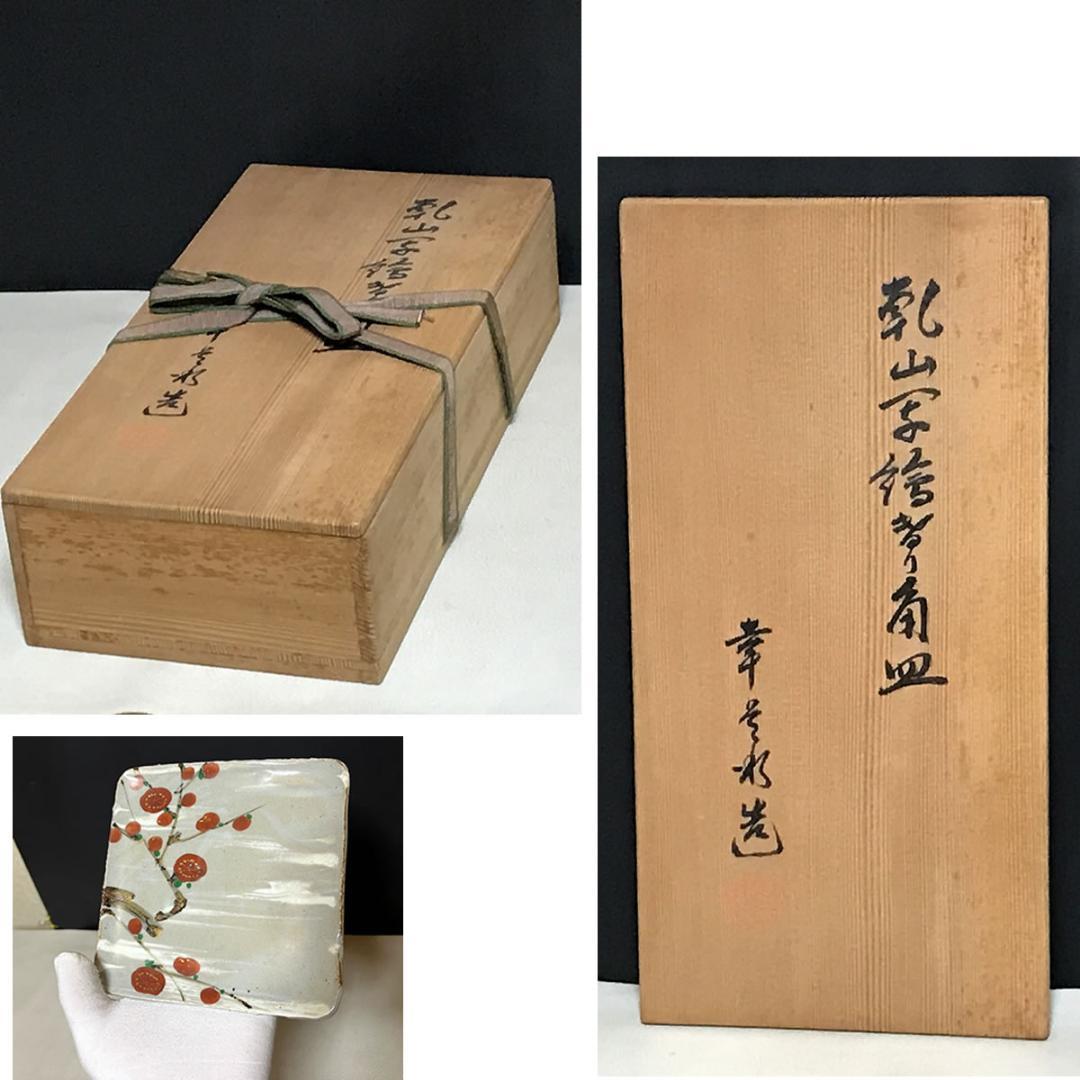加藤幸兵衛 乾山写 絵変わり 角皿 十客 共箱 茶道具 【k3671】
