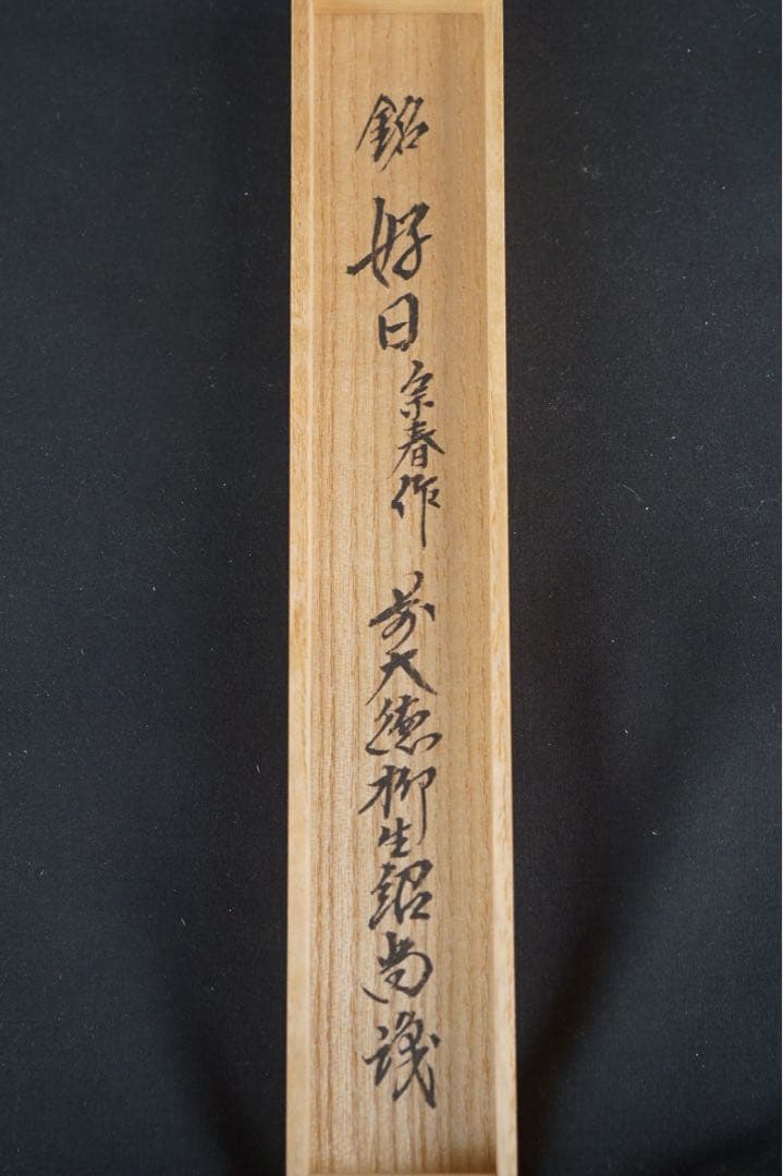 大徳寺派 柳生芳徳禅寺住職 橋本紹尚 銘「好日」 茶杓 宗春 共筒 共箱 茶道具