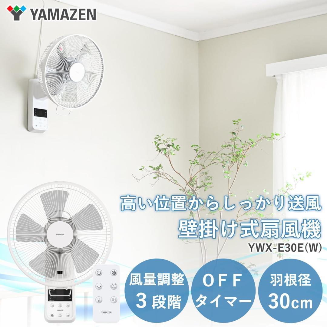 [山善] 壁掛け 扇風機 左右自動首振り (換気/空気循環) YWX-E30E