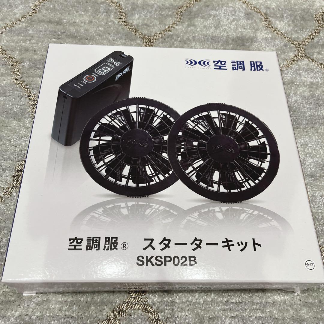 【AJさん専用】空調服 スターターキット SKSP02B 2点セット