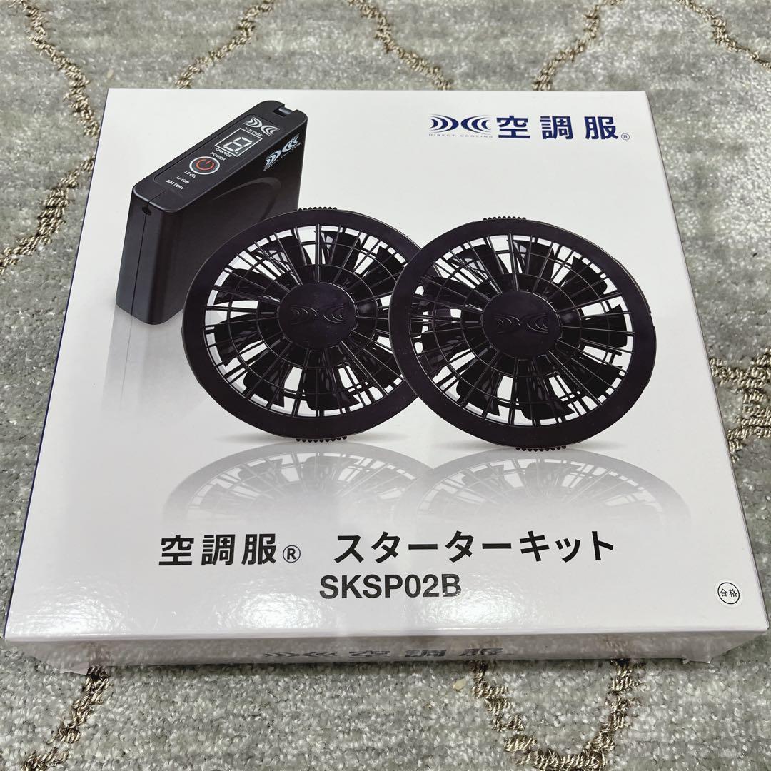 【AJさん専用】空調服 スターターキット SKSP02B 2点セット