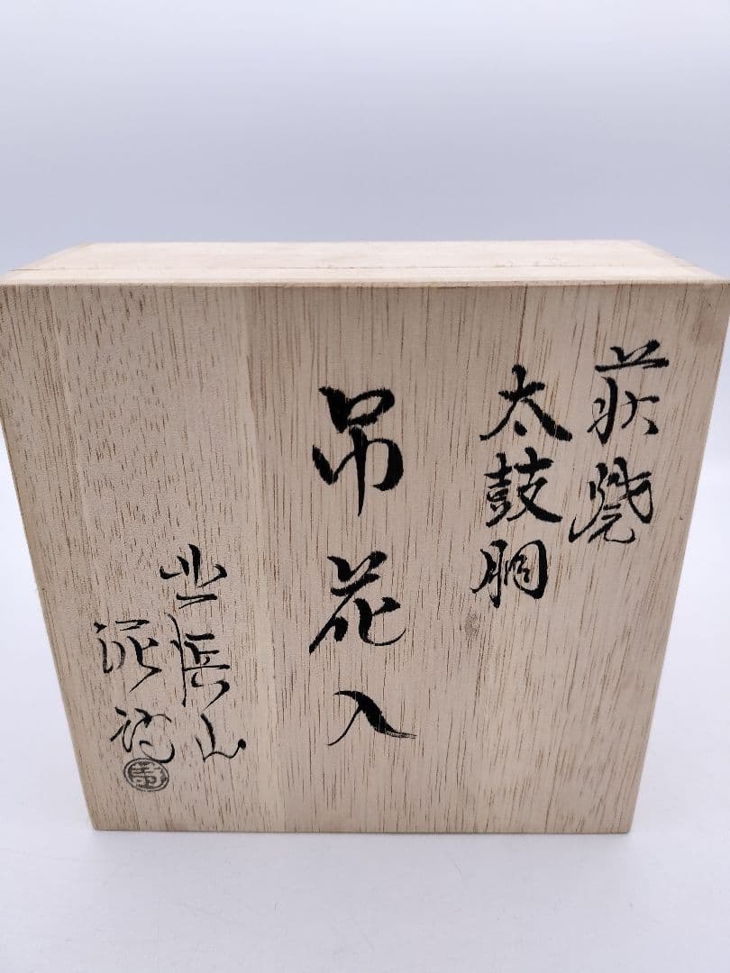 c131 吊花入 萩 渋谷泥詩 木箱 茶道具 古物