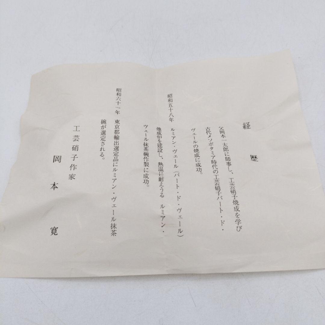 d047【未使用】茶碗 ガラス 義山　ブルー　岡本寛 木箱 茶道具