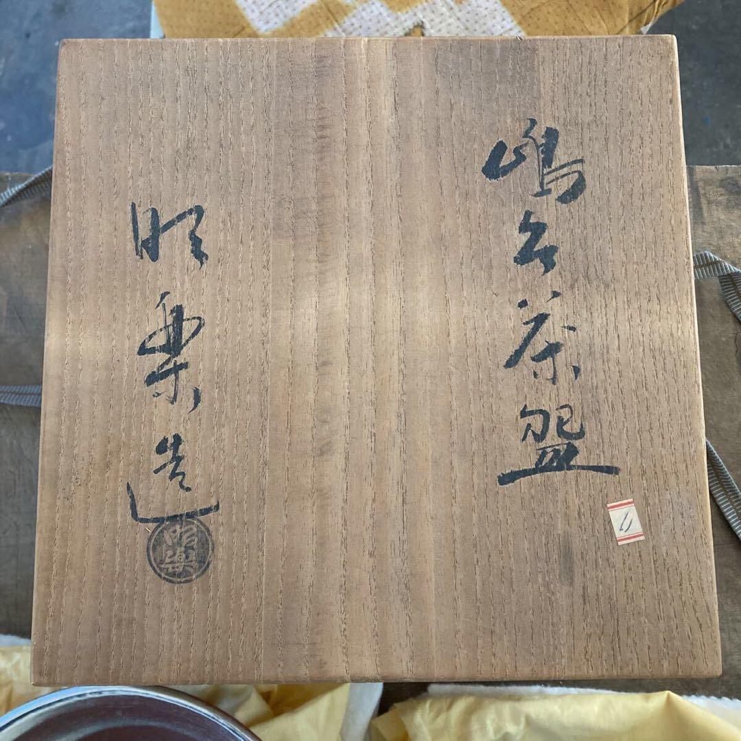 ら*ん様 美品 佐々木昭楽 造 嶋台茶碗 金銀 茶碗 茶道具 抹茶碗 共箱付き