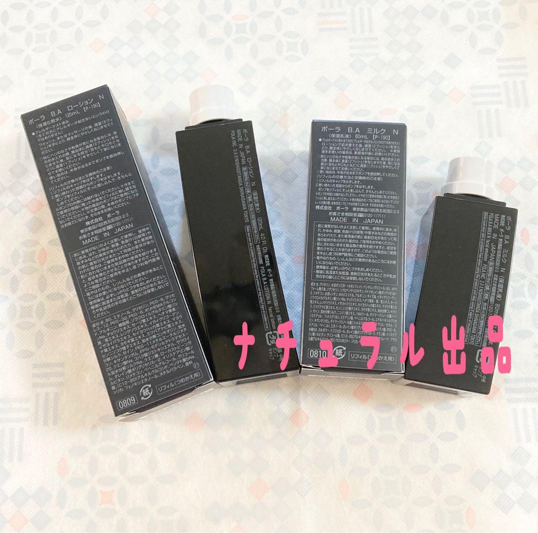 【新品】POLA BA ローション N＆ミルク Nリフィル各 1本ずつ
