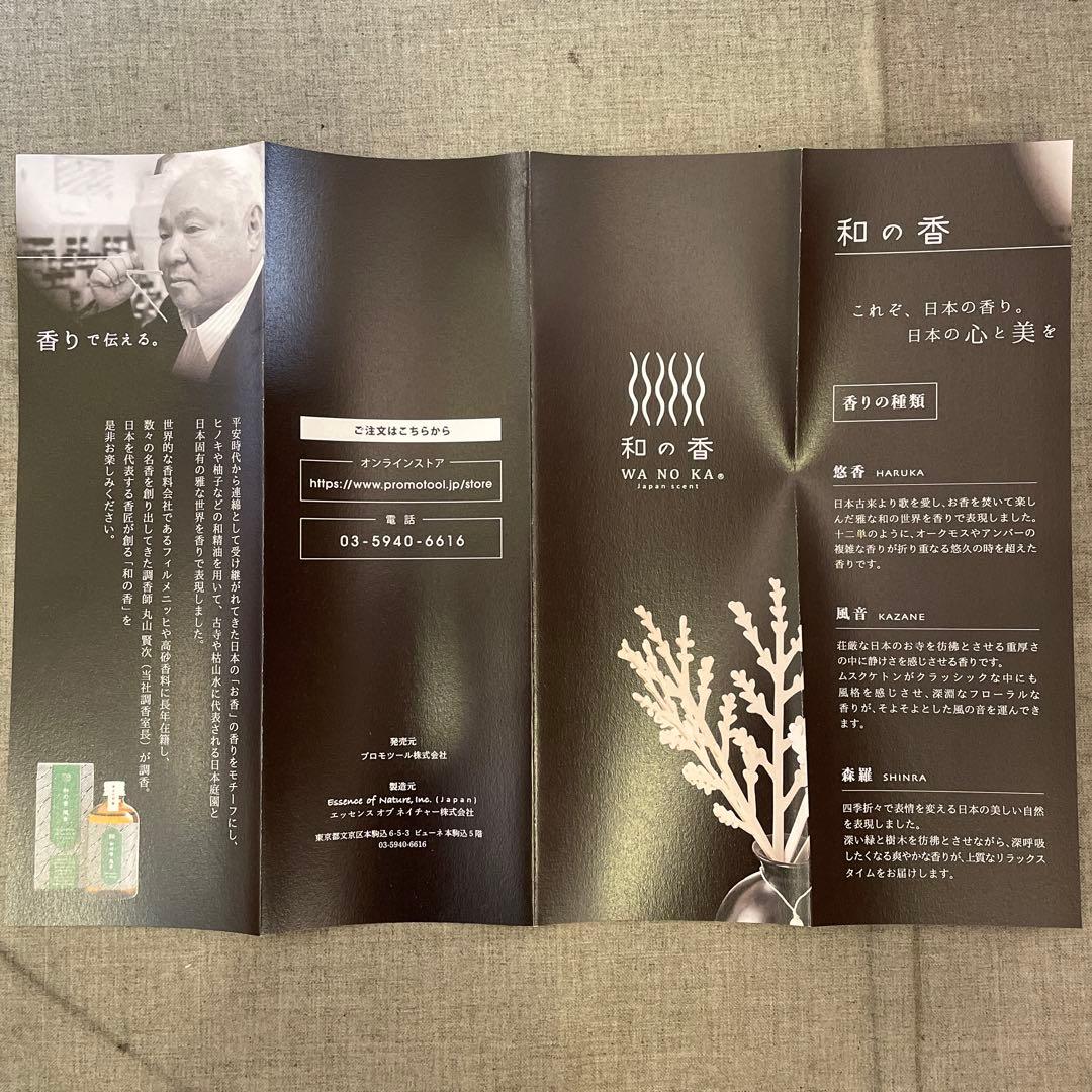 定価13200円「和の香」リードディフューザーセット　森羅（SHINRA）