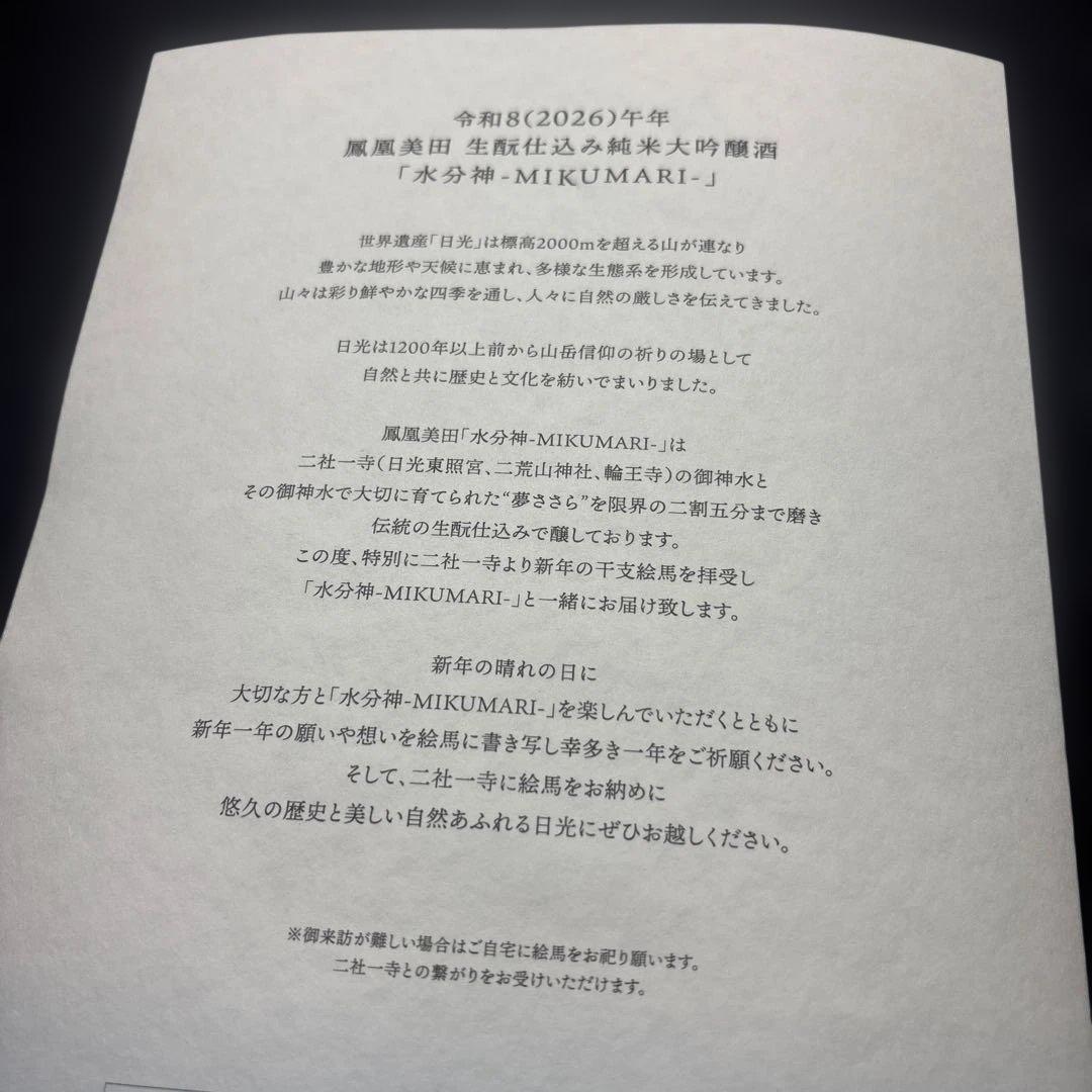 鳳凰美田 水分神 MIKUMARI 2026 純米大吟醸酒 720ml 桐箱
