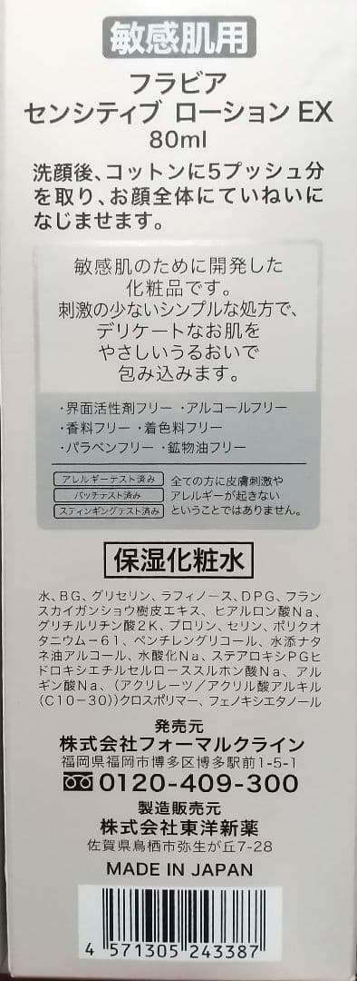 新品未使用 フラビア 敏感肌用 センシティブローションEX 80ml　3本セット