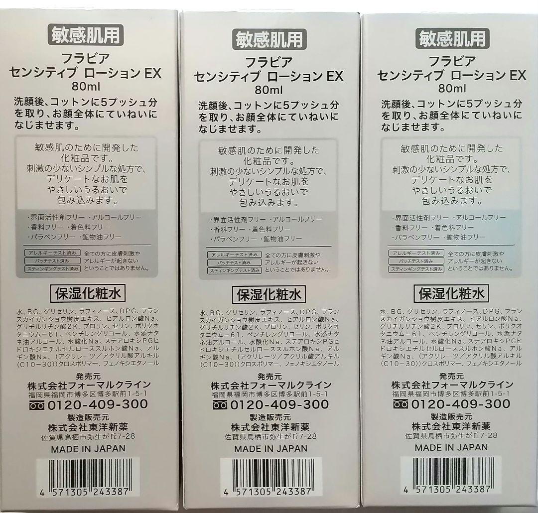 新品未使用 フラビア 敏感肌用 センシティブローションEX 80ml　3本セット