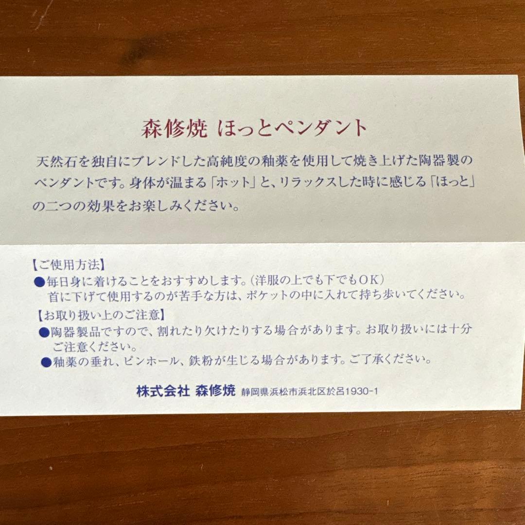 森修焼ホットペンダント