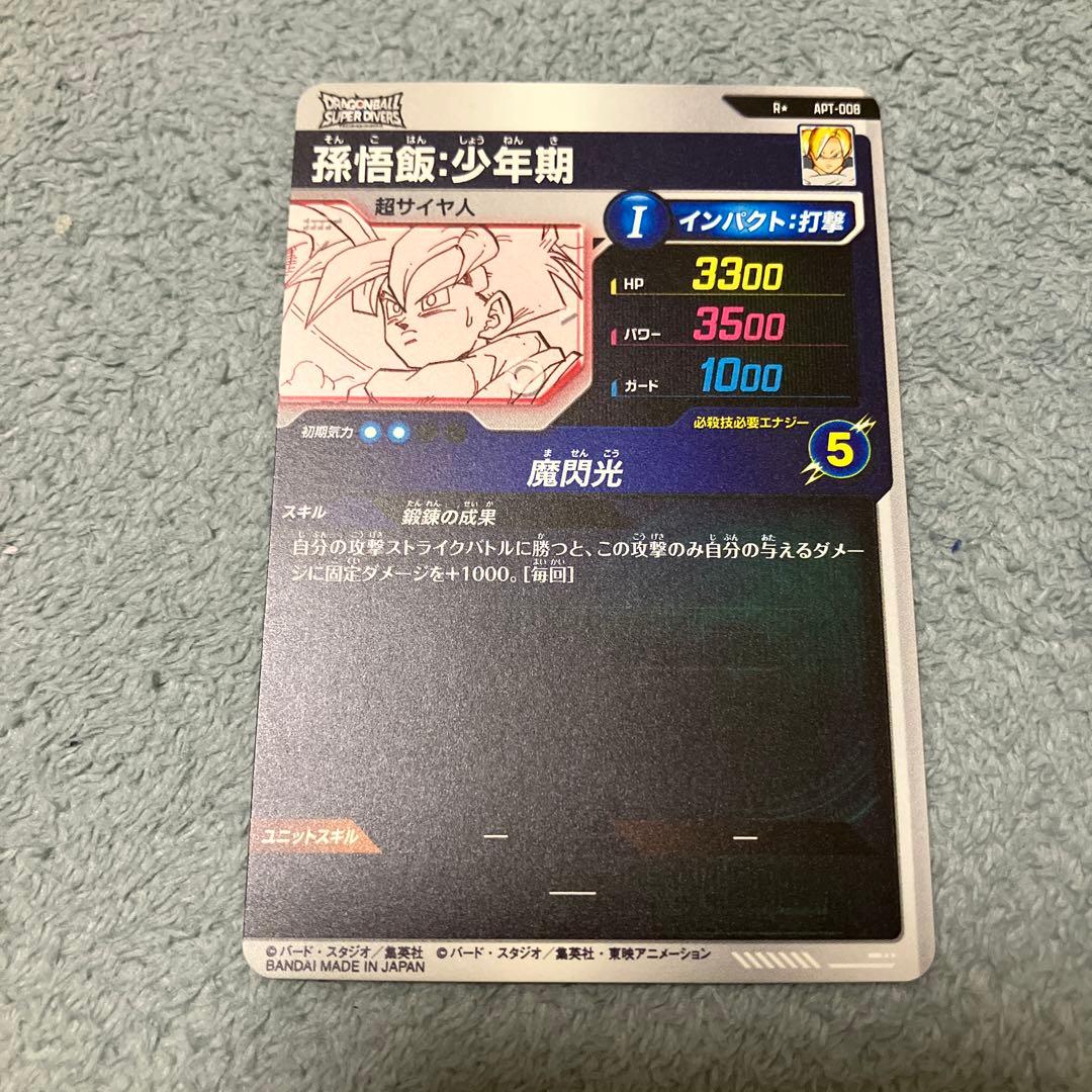 ドラゴンボールダイバーズ アドバンスパック　孫悟飯　少年期　パラレル　APT