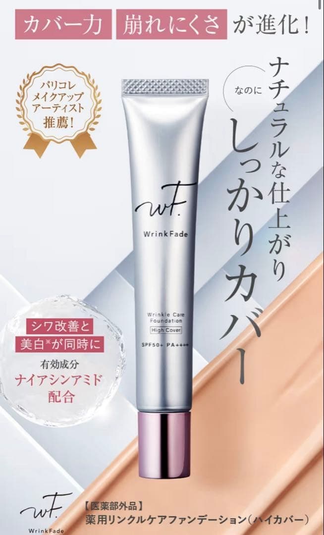 WrinkFadeファンデーション (ハイカバー) 【2個セット】