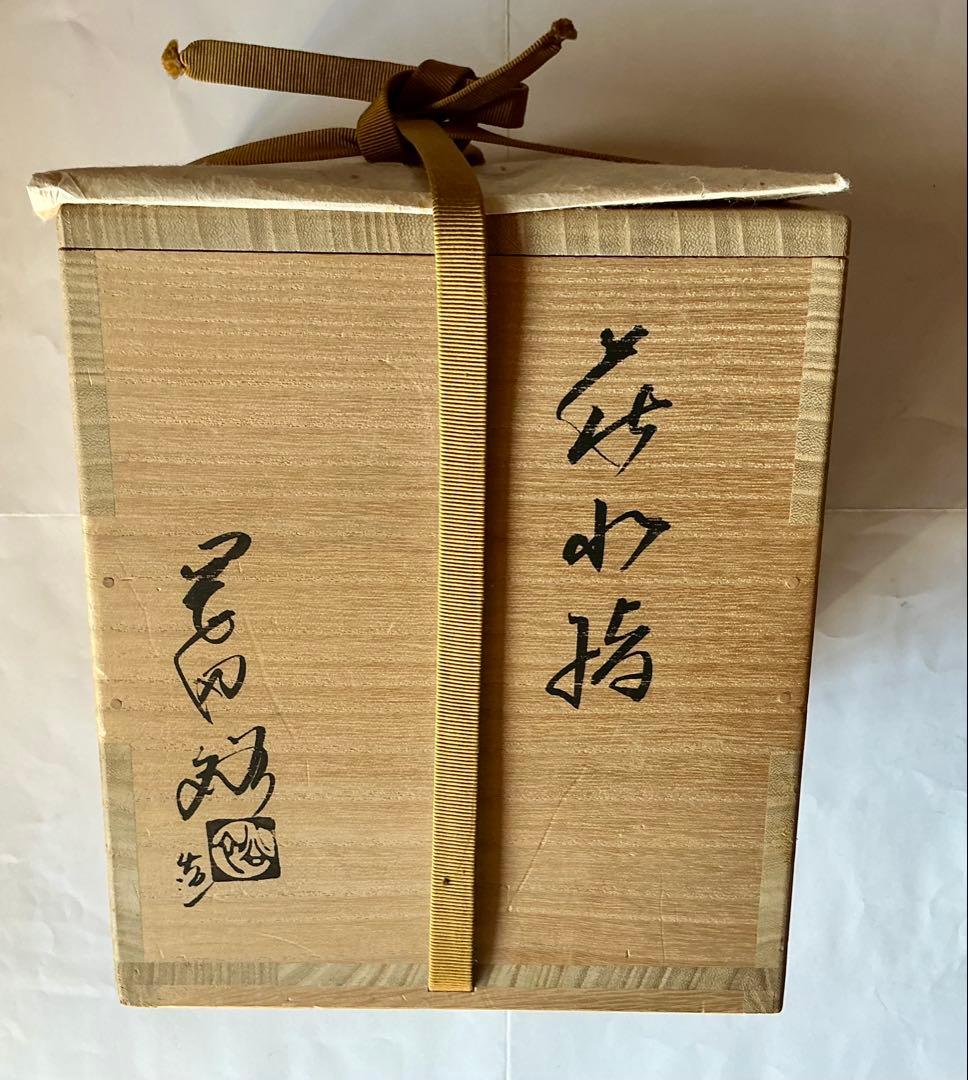 茶道具　萩焼　岡田裕　作　水指