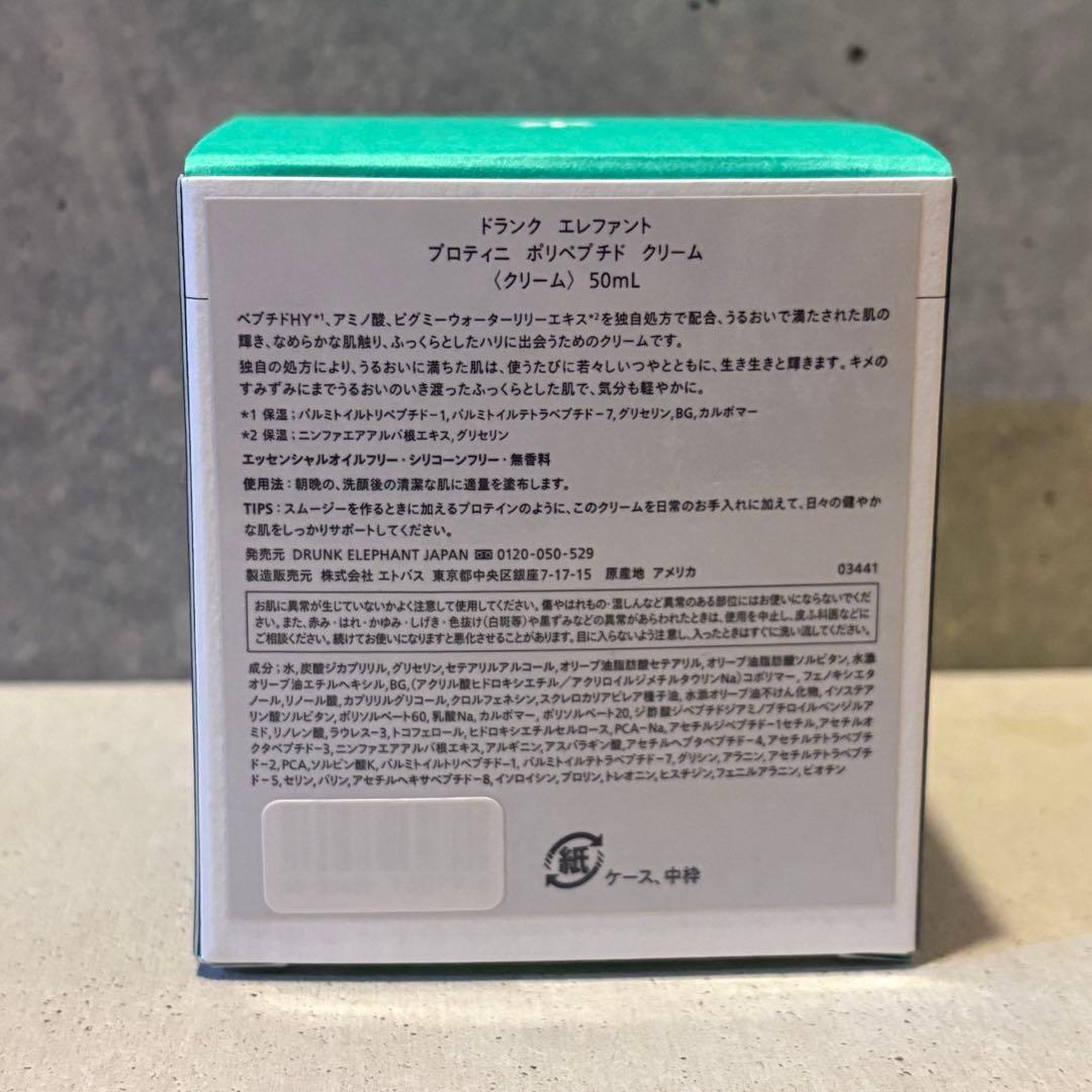 ドランクエレファント　プロティニ ポリペプチドリーム 50ml