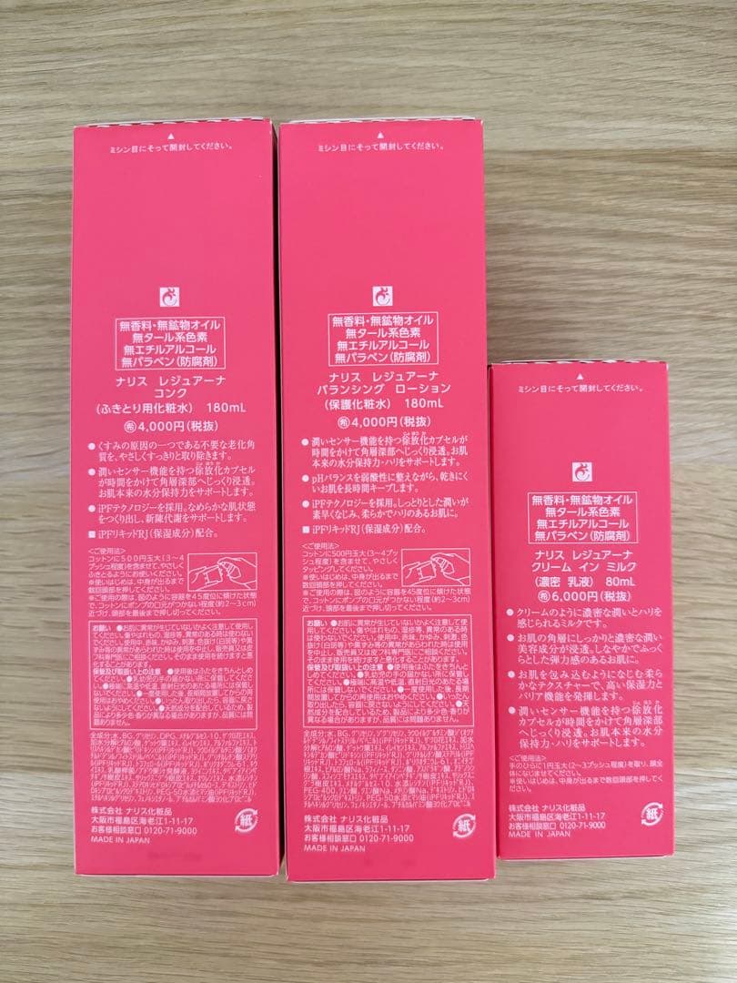 ⭐️ナリス化粧品⭐️レジュアーナ　コンク+バランシングローション+クリームインミルク