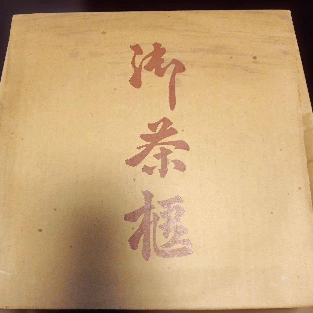 お茶柩　直径約30㌢
